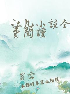 江凡小说全文免费阅读