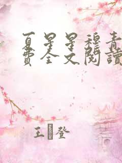 夏星星穆青寒免费全文阅读