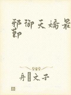 邪御天娇最新章节