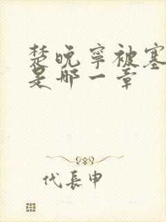 楚晚宁被塞橘子是哪一章