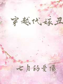 穿越代嫁丑娘