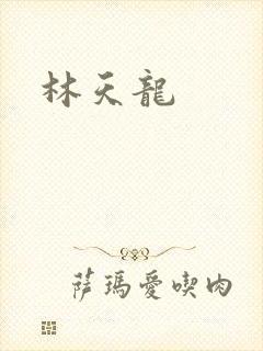 林天龙