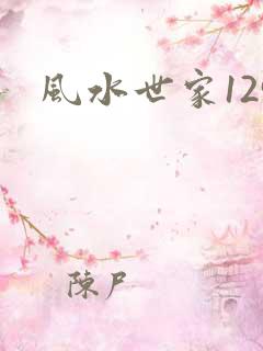 风水世家129