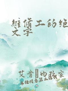 维修工的绝遇中文字