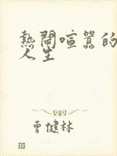 热闹喧嚣的彪悍人生