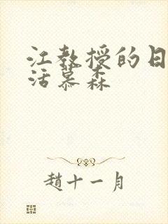 江教授的日常生活慕森