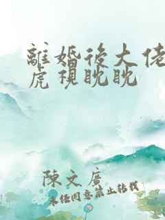 离婚后大佬对我虎视眈眈