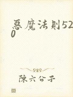 恶魔法则5200