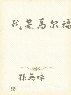 我是马尔福夫人