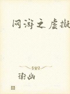 网游之虚拟三国