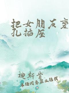 把女朋友变成三孔插座