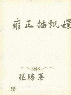 雍正插甄嬛屁股