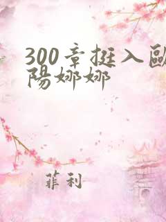 300章挺入欧阳娜娜