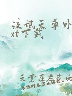 流氓天尊外传txt下载