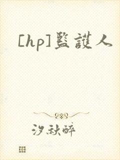 [hp]监护人