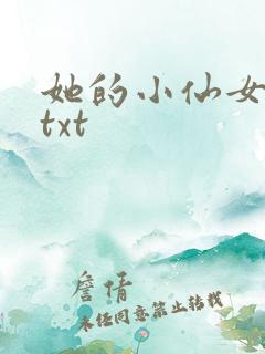 她的小仙女小说txt
