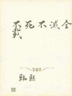 不死不灭全集下载