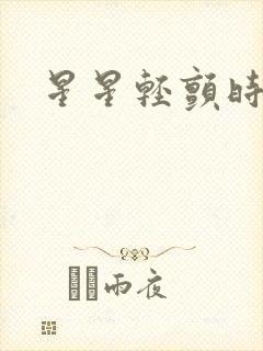 星星轻颤时
