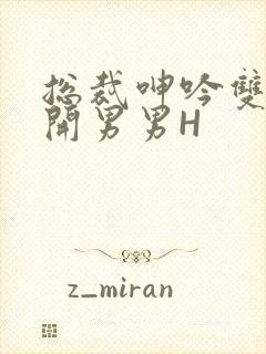 总裁呻吟双腿大开男男H