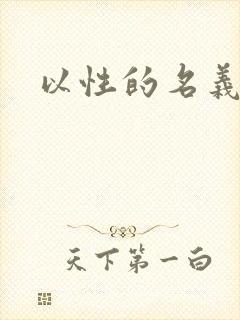 以性的名义