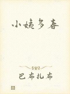 小姨多春