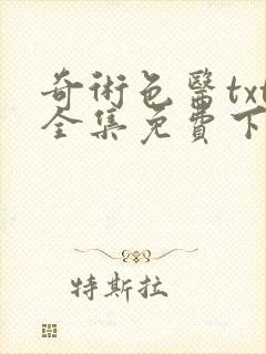 奇术色医txt全集免费下载