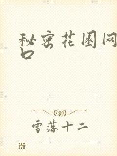 秘密花园网址入口