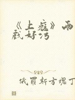 《上瘾》两段吻戏好污