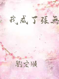 我成了张无忌