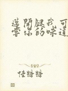 迈开腿我可以尝尝你的味道