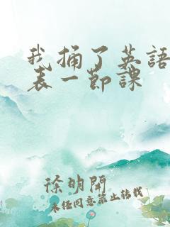 我捅了英语课代表一节课