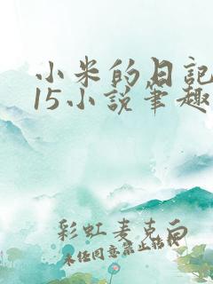 小米的日记1一15小说笔趣阁
