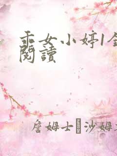 乖女小婷1全文阅读