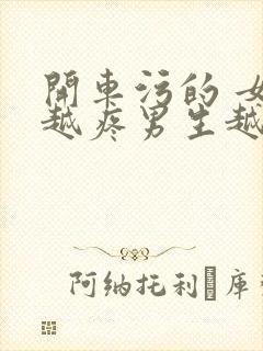 开车污的 女生越疼男生越来越快动漫