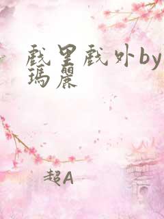 戏里戏外by苏玛丽