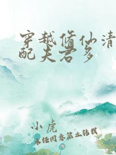 穿越修仙清纯女配夫君多