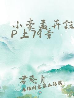 小豪孟卉钰慧三P上79章