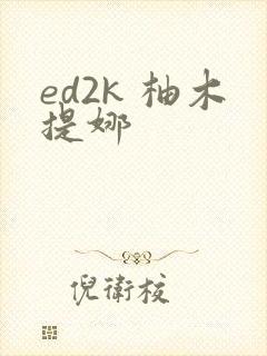 ed2k 柚木提娜