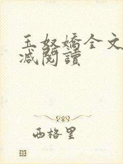 玉奴娇全文无删减阅读