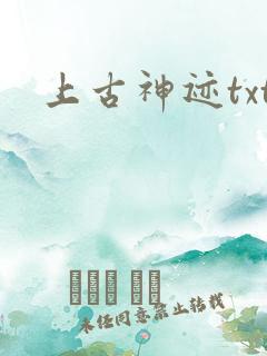 上古神迹txt