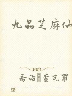 九品芝麻仙