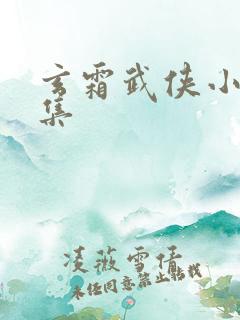 玄霜武侠小说全集