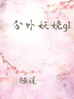 分外妖娆gl