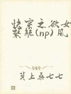 快穿之欲女养成系统(np) 风祈免费阅读