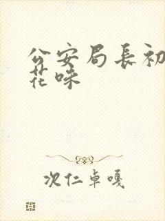 公安局长初尝警花味