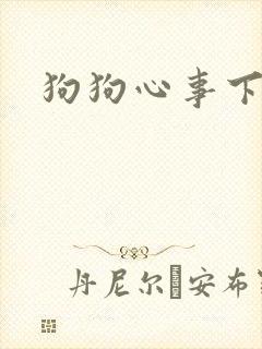 狗狗心事下载