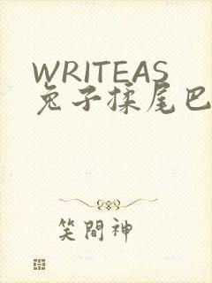 WRITEAS兔子揉尾巴