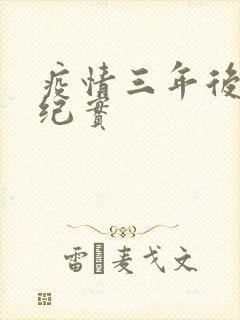 疫情三年后农村纪实