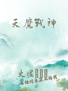 天魔战神