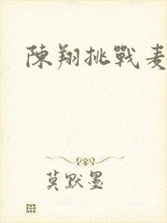 陈翔挑战麦克风